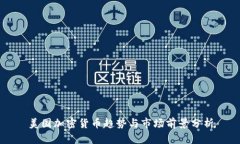 美国加密货币趋势与市场