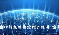 如何在TP钱包中绑定推广账