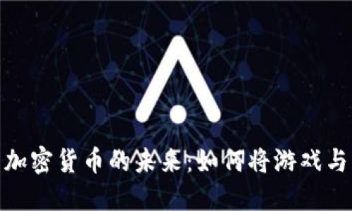 探索雷蛇与加密货币的未来：如何将游戏与区块链结合