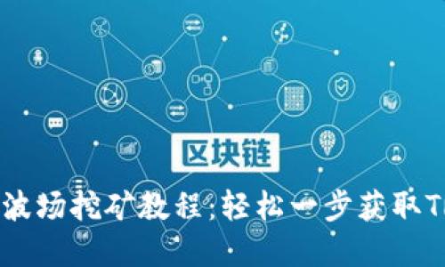 tp钱包波场挖矿教程：轻松一步获取TRX收益