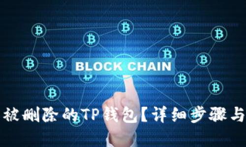 优质
如何找回被删除的TP钱包？详细步骤与技巧解析