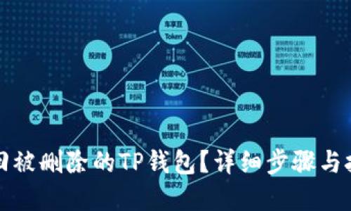 优质
如何找回被删除的TP钱包？详细步骤与技巧解析