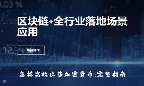 怎样高效出售加密货币：完整指南