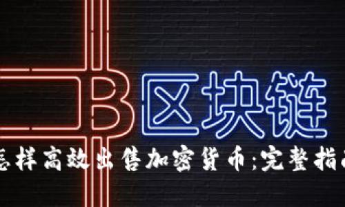 怎样高效出售加密货币：完整指南