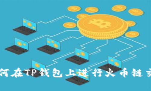 如何在TP钱包上进行火币链交易