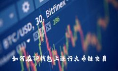 如何在TP钱包上进行火币链