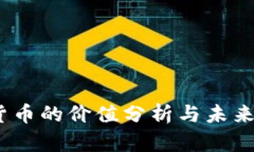Fic加密货币的价值分析与未来趋势展望
