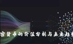 Fic加密货币的价值分析与