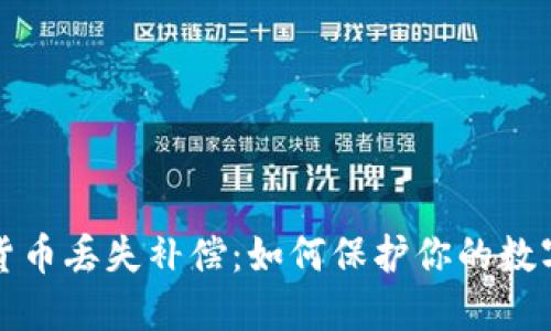 加密货币丢失补偿：如何保护你的数字资产