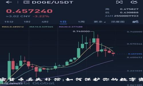 加密货币丢失补偿：如何保护你的数字资产