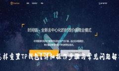 怎样重置TP钱包？详细操作