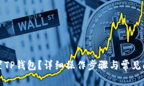 怎样重置TP钱包？详细操作步骤与常见问题解答