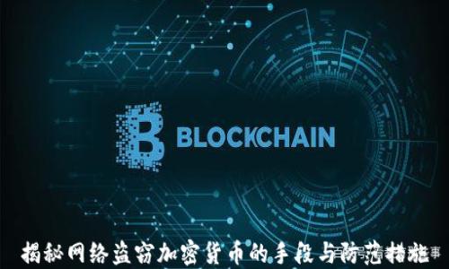 
揭秘网络盗窃加密货币的手段与防范措施