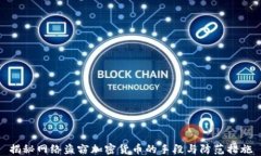 揭秘网络盗窃加密货币的