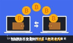 :TP钱包转出手续费如何计