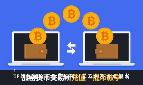 :
TP钱包转出手续费如何计算及扣除方式解析