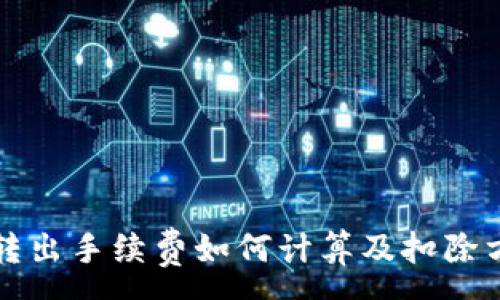 :
TP钱包转出手续费如何计算及扣除方式解析