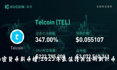 加密货币新币榜：2023年最值得关注的新兴币种