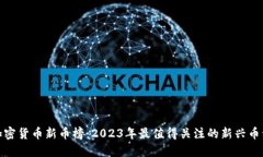 加密货币新币榜：2023年最