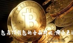 麦子钱包与TP钱包的全面对