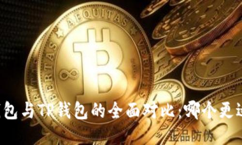 麦子钱包与TP钱包的全面对比：哪个更适合你？