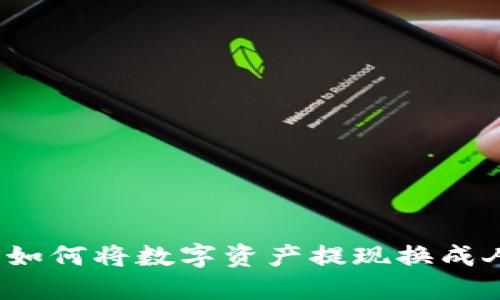 TP钱包如何将数字资产提现换成人民币？