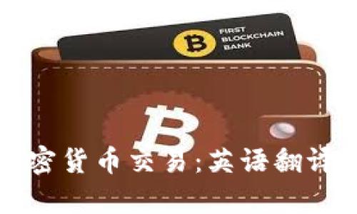 深入了解加密货币交易：英语翻译及术语解析