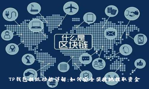 TP钱包提现功能详解：如何安全便捷地提取资金