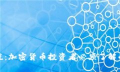 冷钱包报税：加密货币投