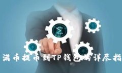 : 满币提币到TP钱包的详尽