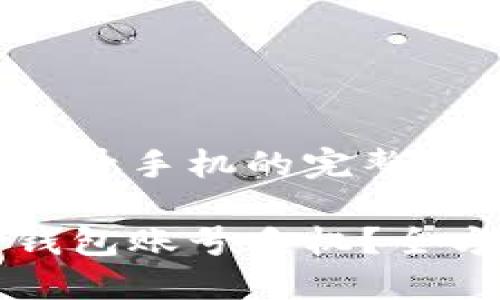 激活TP钱包账号手机的完整指南

如何激活TP钱包账号手机？全方位操作指南