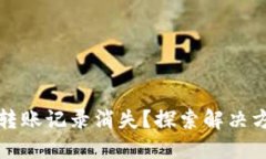 为什么TP钱包转账记录消失