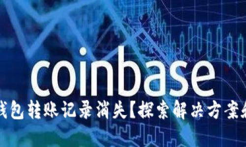 为什么TP钱包转账记录消失？探索解决方案和预防措施