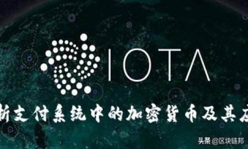 全面解析支付系统中的加密货币及其应用前景