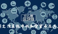 全面解析支付系统中的加
