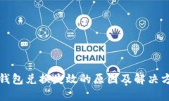 TP钱包兑换失效的原因及解