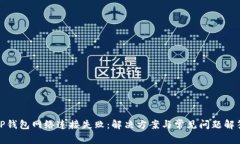 TP钱包网络连接失败：解决