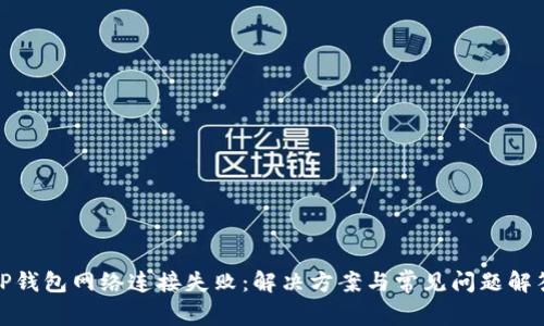 TP钱包网络连接失败：解决方案与常见问题解答