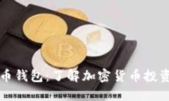香港加密货币钱包：了解