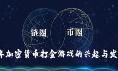 2022年加密货币打金游戏的
