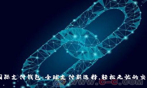 优质
UPay国际支付钱包：全球支付新选择，轻松无忧的交易体验