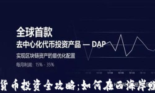 
洛杉矶加密货币投资全攻略：如何在西海岸赚取数字资产