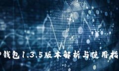 TP钱包1.3.5版本解析与使用