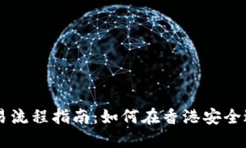 香港加密货币交易流程指南：如何在香港安全进行数字资产交易