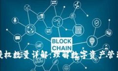 TP钱包授权数量详解：理解