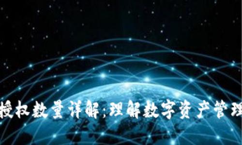 TP钱包授权数量详解：理解数字资产管理安全性