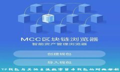   TP钱包与其他主流数字货