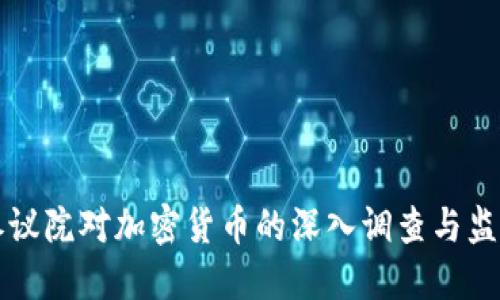 美国参议院对加密货币的深入调查与监管动向