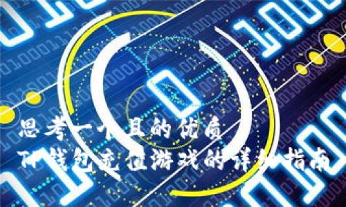 思考一个且的优质  
TP钱包充值游戏的详细指南