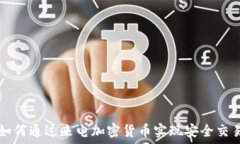   如何通过来电加密货币实